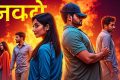 অন্তত ঈদের ছুটিতে হাসুন