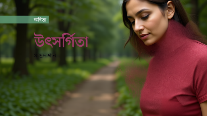 উৎসর্গিতা