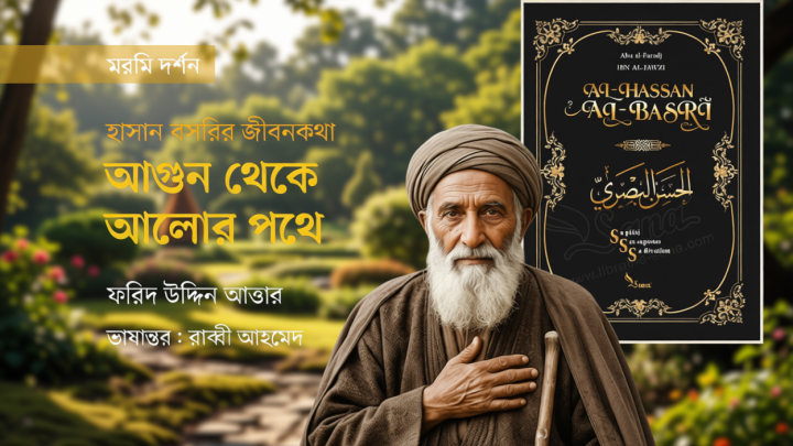 আগুন থেকে আলোর পথে