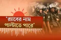 হাম ও উপসর্গে আরও ১১ শিশুর মৃত্যু | র‍্যাব সে অর্থে থাকছে না: প্রধানমন্ত্রীর তথ্য উপদেষ্টা