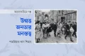 উন্মত্ত জনতার মনস্তত্ত্ব