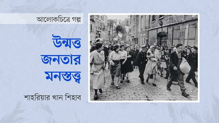 উন্মত্ত জনতার মনস্তত্ত্ব