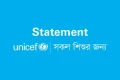 শিশুদের ওপর বর্বরতা অবশ্যই বন্ধ করতে হবে: ইউনিসেফ