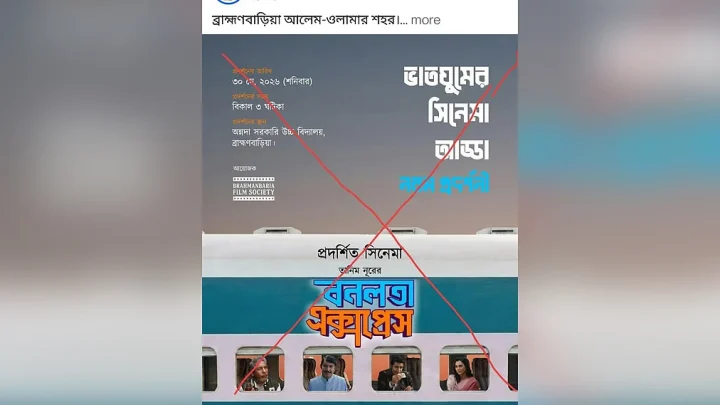 ব্রাহ্মণবাড়িয়ায় ‘বনলতা এক্সপ্রেস’–এর প্রদর্শনী ঠেকাতে প্রচার, বিপাকে আয়োজকেরা
