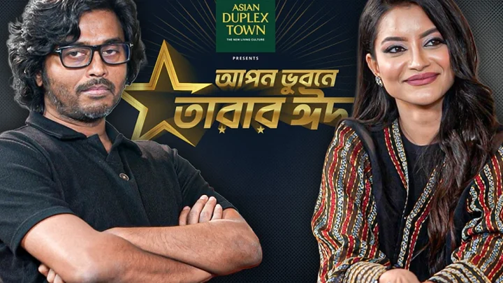 ‘রইদ’–এর গল্প-আড্ডায় মুখর নাজিফা তুষি ও মেজবাউর রহমান সুমন | আপন ভুবনে তারার ঈদ