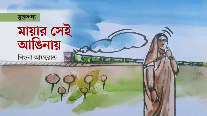 মায়ার সেই আঙিনায়