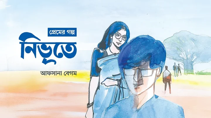 নিভৃতে