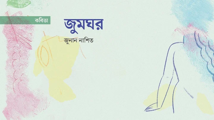 জুমঘর