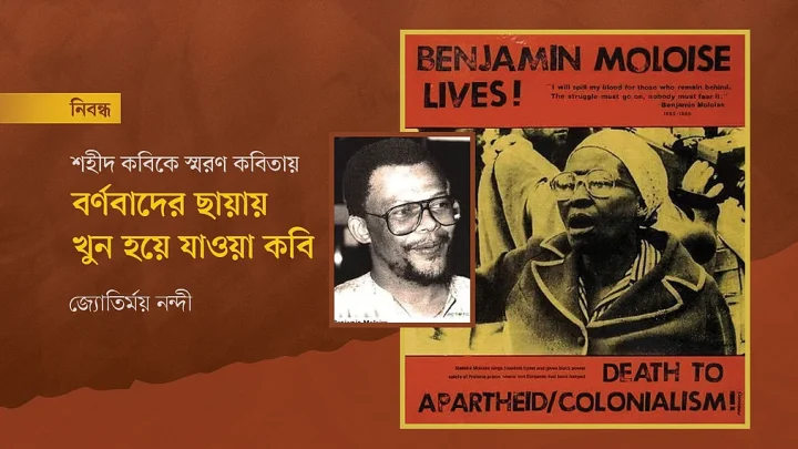 বর্ণবাদের ছায়ায় খুন হয়ে যাওয়া কবি