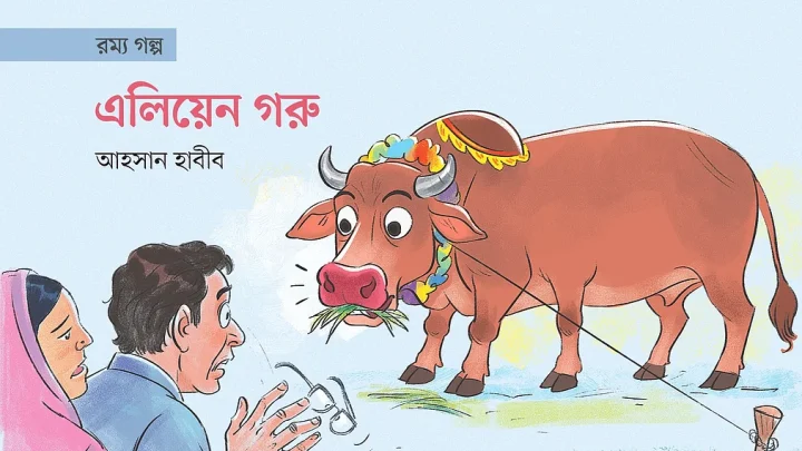এলিয়েন গরু