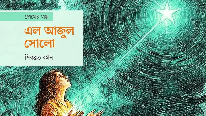 এল আজুল সোলো