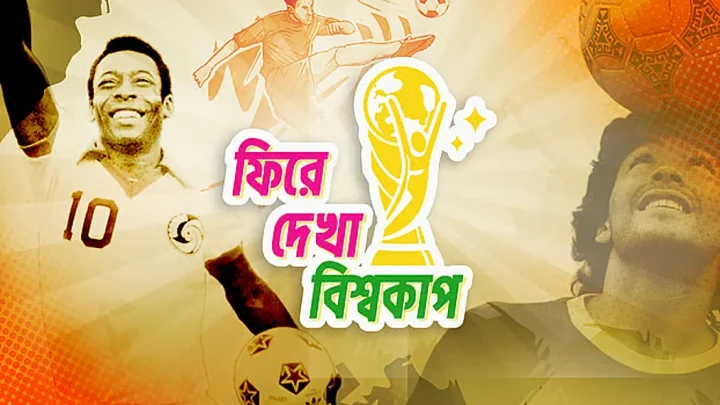 এশিয়ায় বিশ্বকাপ, রোনালদোর পাপমোচন এবং ব্রাজিলের ‘পেন্টা’