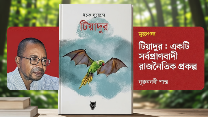 টিয়াদুর: একটি সর্বপ্রাণবাদী রাজনৈতিক প্রকল্প