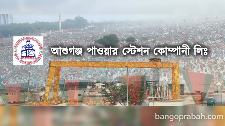 আশুগঞ্জ পাওয়ার স্টেশন কোম্পানির নিয়োগ পরীক্ষা স্থগিত