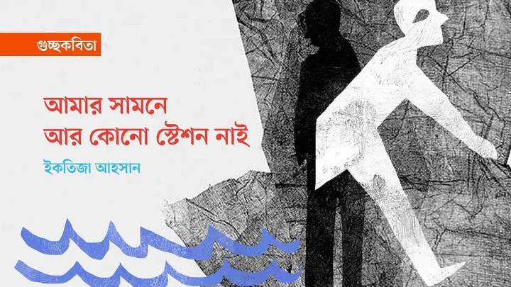 আমার সামনে আর কোনো স্টেশন নাই