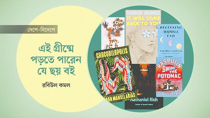 এই গ্রীষ্মে পড়তে পারেন যে ছয় বই