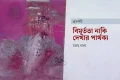 বিমূর্ততা নাকি দেখার পার্থক্য
