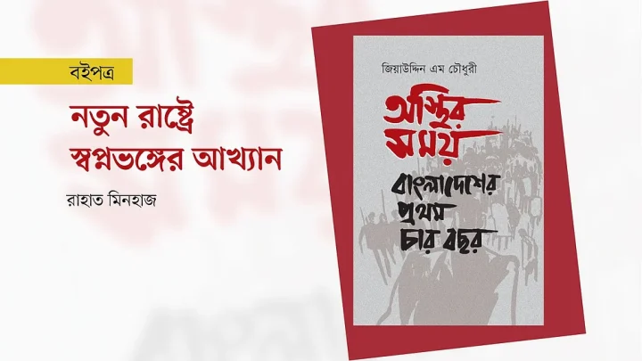 নতুন রাষ্ট্রে স্বপ্নভঙ্গের আখ্যান