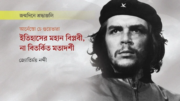 ইতিহাসের মহান বিপ্লবী, না বিতর্কিত মতাদর্শী