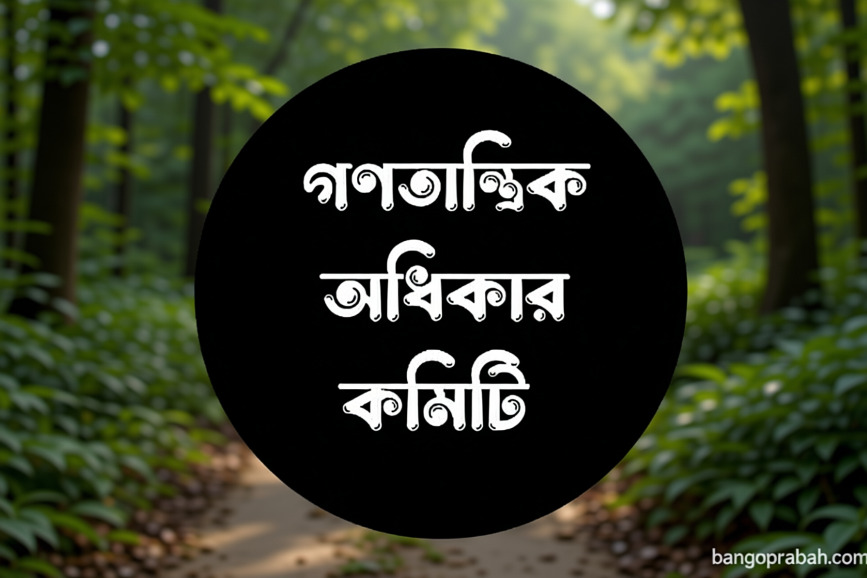 বিএসএফের পুশ ইন চেষ্টা: সংকট মোকাবিলায় ৬ দাবি গণতান্ত্রিক অধিকার কমিটির