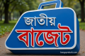 ব্যবসা ও বিনিয়োগ সহায়ক বাজেট