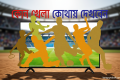 আজ টিভিতে যা দেখবেন (৩ জুন ২০২৬)