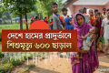 বাংলাদেশে ফুটবল বিশ্বকাপ দেখাতে পারে বিটিভি | যশোরে পাটওয়ারীর দিকে ডিম নিক্ষেপের অভিযোগ