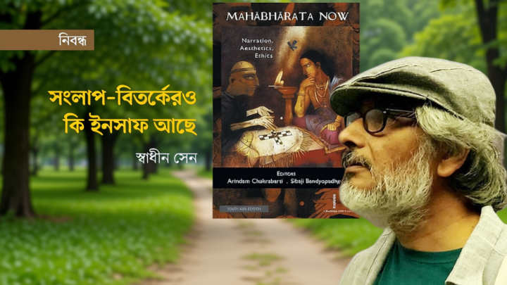 সংলাপ ও বিতর্কেরও কি ইনসাফ আছে