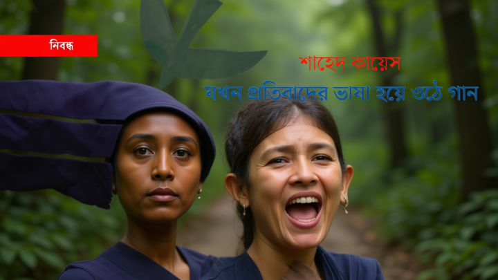যখন প্রতিবাদের ভাষা হয়ে ওঠে গান