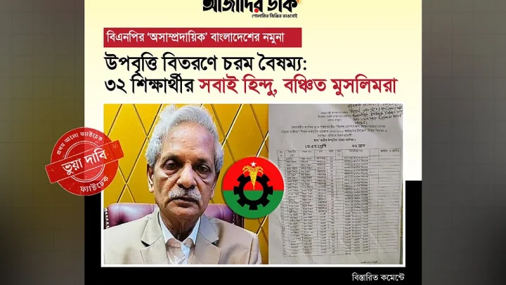 ‘৩২ শিক্ষার্থীর সবাই হিন্দু, বঞ্চিত মুসলিমরা’— দাবিটি ভুয়া, তালিকাটি ক্ষুদ্র নৃগোষ্ঠীর