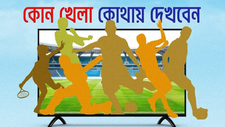 আজ টিভিতে যা দেখবেন (১৭ জুলাই ২০২৬)