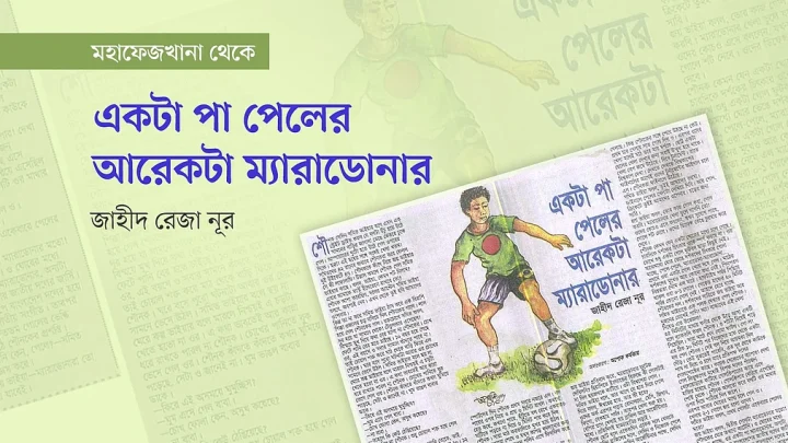 একটা পা পেলের আরেকটা ম্যারাডোনার