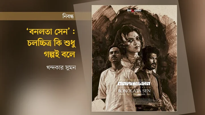‘বনলতা সেন’: চলচ্চিত্র কি শুধু গল্পই বলে