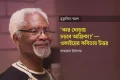 ‘কার ঘোড়ায় চড়বে আফ্রিকা?’—ওকাইয়ের কবিতায় উত্তর