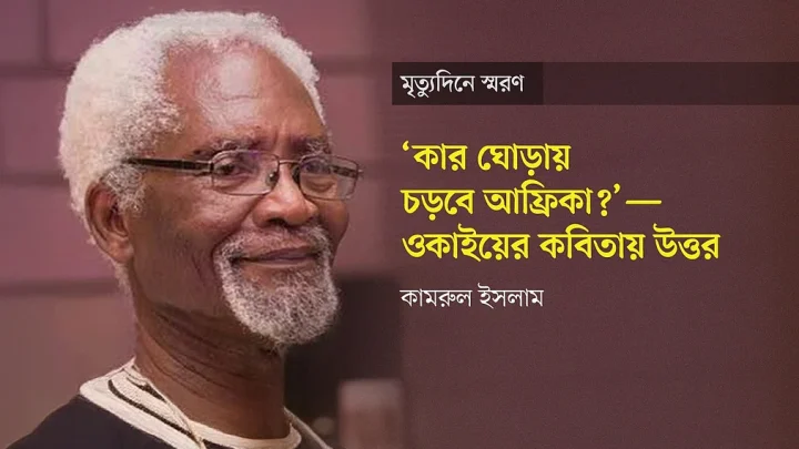 ‘কার ঘোড়ায় চড়বে আফ্রিকা?’—ওকাইয়ের কবিতায় উত্তর