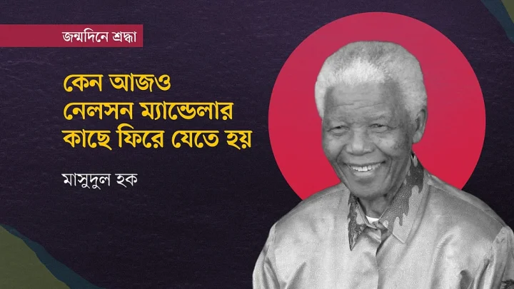 কেন আজও নেলসন ম্যান্ডেলার কাছে ফিরে যেতে হয়