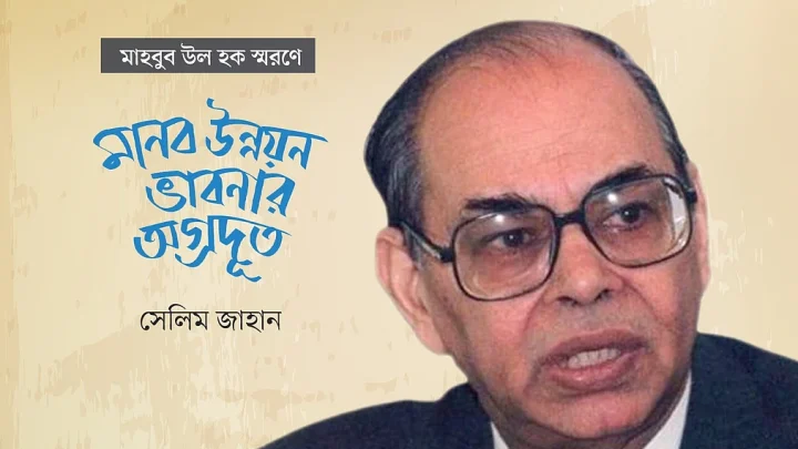 মানব উন্নয়ন ভাবনার একজন অগ্রদূত সেলিম জাহান