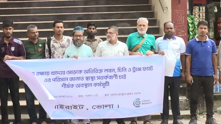 ভোলায় খাদ্যপণ্যের মোড়কে স্বাস্থ্য সতর্কবাণী বাধ্যতামূলক করার দাবি
