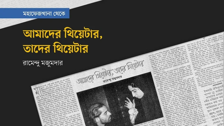 আমাদের থিয়েটার, তাদের থিয়েটার