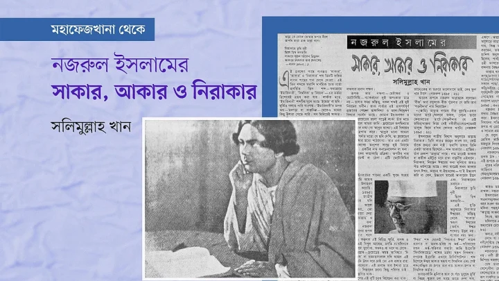 নজরুল ইসলামের সাকার, আকার ও নিরাকার