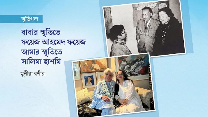 বাবার স্মৃতিতে ফয়েজ আহমেদ ফয়েজ, আমার স্মৃতিতে সালিমা হাশমি