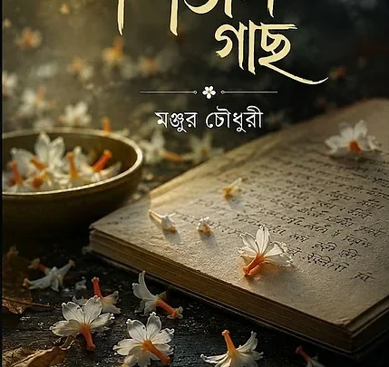 শিউলিগাছ
