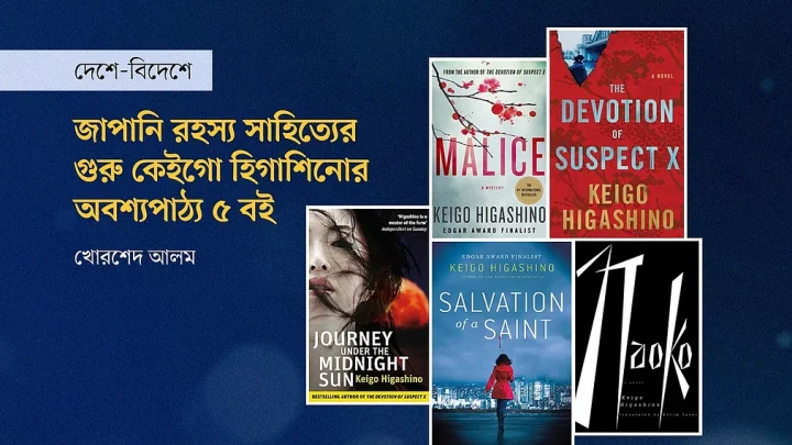 জাপানি রহস্যসাহিত্যের গুরু কেইগো হিগাশিনোর অবশ্যপাঠ্য ৫ বই