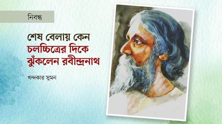 শেষ বেলায় কেন চলচ্চিত্রের দিকে ঝুঁকলেন রবীন্দ্রনাথ