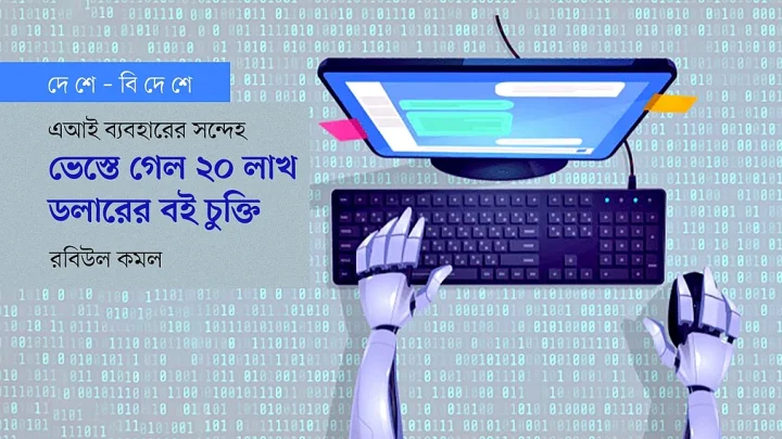 ভেস্তে গেল ২০ লাখ ডলারের বই চুক্তি