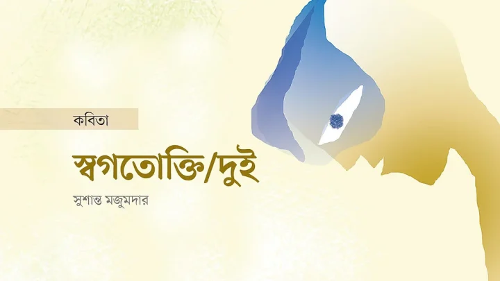 স্বগতোক্তি/দুই