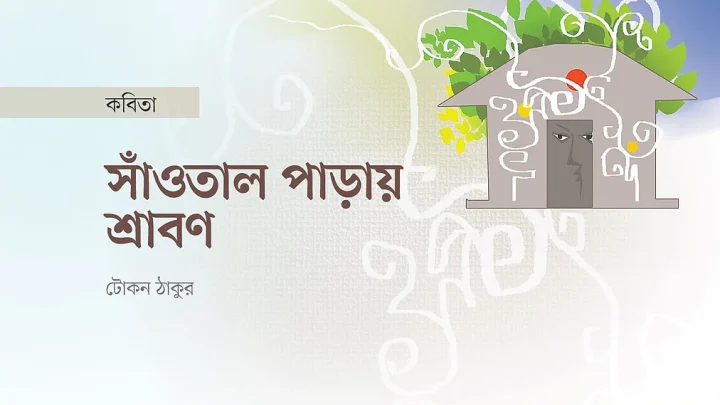 সাঁওতাল পাড়ায় শ্রাবণ
