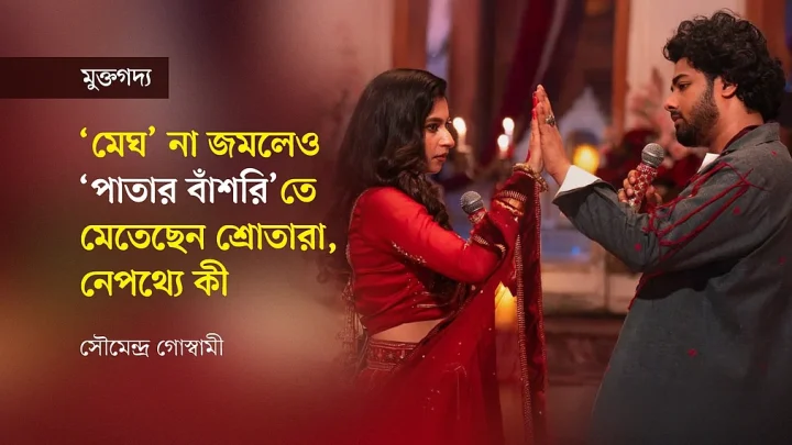 ‘মেঘ’ না জমলেও ‘পাতার বাঁশরি’তে মেতেছেন শ্রোতারা, নেপথ্যে কী