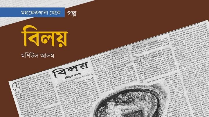 বিলয়