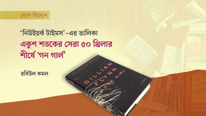 একুশ শতকের সেরা ৫০ থ্রিলার, শীর্ষে ‘গন গার্ল’